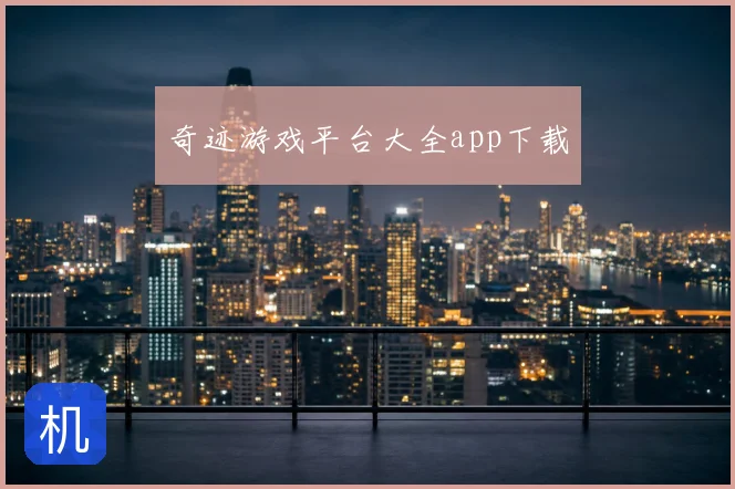 奇迹游戏平台大全app下载