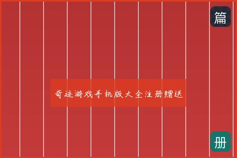 奇迹游戏手机版大全注册赠送