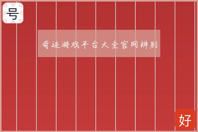 奇迹游戏平台大全官网辨别