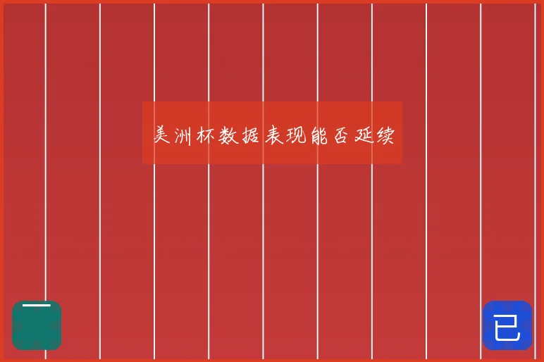 美洲杯数据表现能否延续