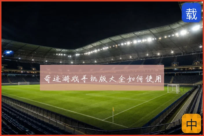 奇迹游戏手机版大全如何使用