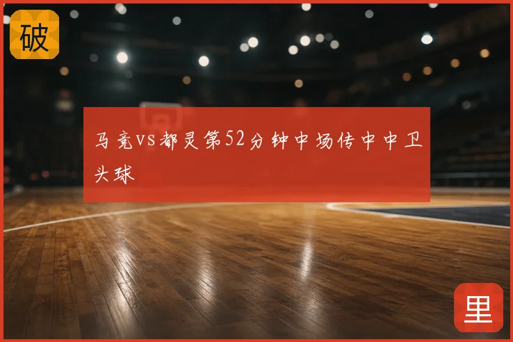 马竞vs都灵第52分钟中场传中中卫头球