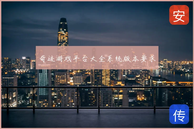 奇迹游戏平台大全系统版本要求